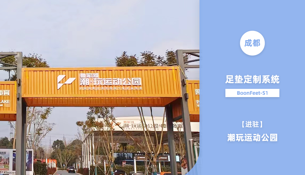 足墊定制系統(tǒng)S1進(jìn)駐成都潮玩運(yùn)動(dòng)公園