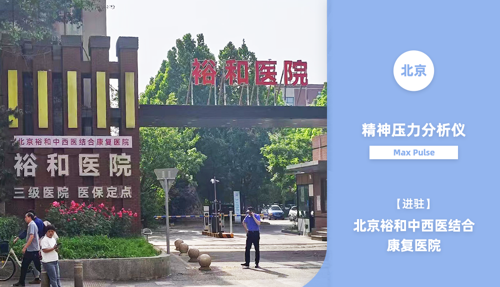 ?精神壓力分析儀進駐北京裕和中西醫(yī)結(jié)合康復醫(yī)院