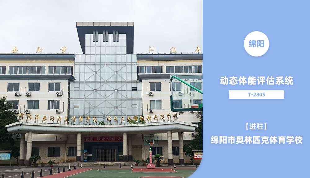 動態(tài)體能評估系統(tǒng)T-280S進駐綿陽市奧林匹克體育學院