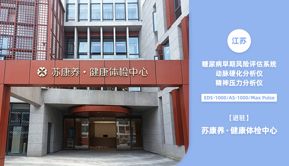 鴻泰盛篩查設備進駐蘇康養(yǎng)健康體檢中心
