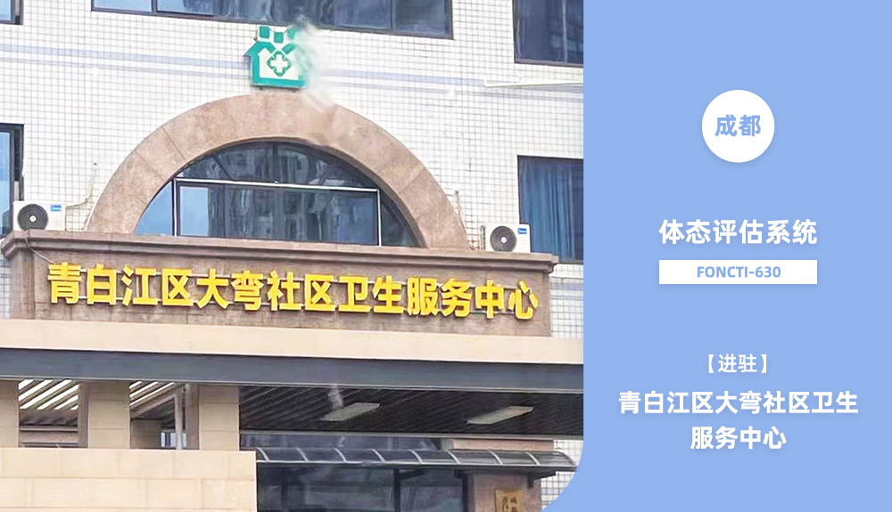 鴻泰盛體態(tài)評估系統(tǒng)進駐青白江區(qū)大彎社區(qū)衛(wèi)生服務中心