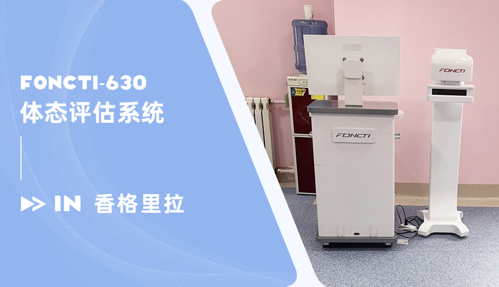 體態(tài)評估系統(tǒng)FONCTI-630進(jìn)駐云南香格里拉
