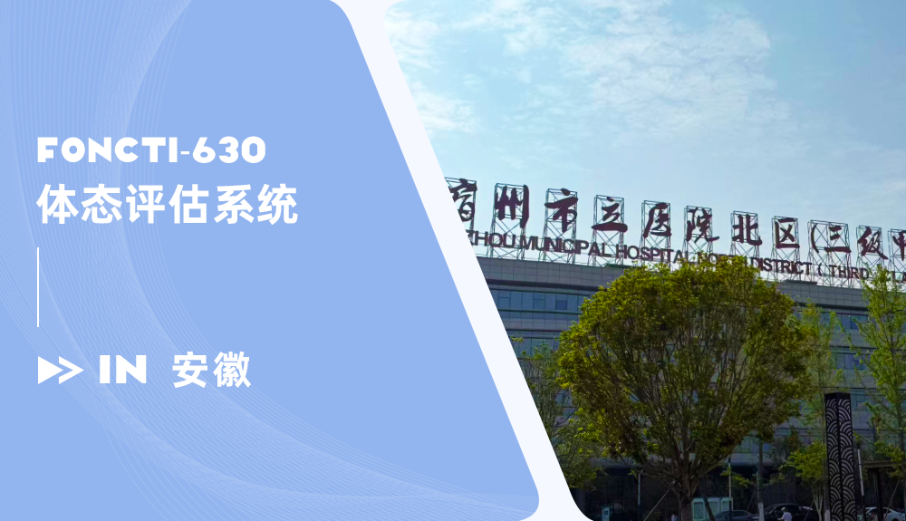 鴻泰盛FONCTI-630體態(tài)評估系統(tǒng)進駐安徽