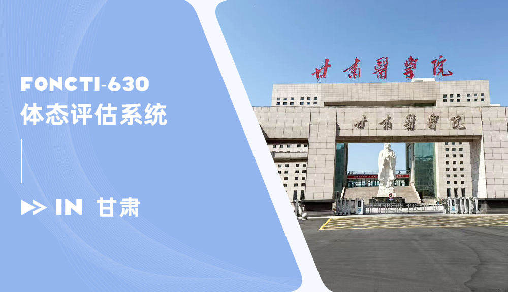 鴻泰體態(tài)評估儀FONCTI-630進(jìn)駐甘肅醫(yī)學(xué)院