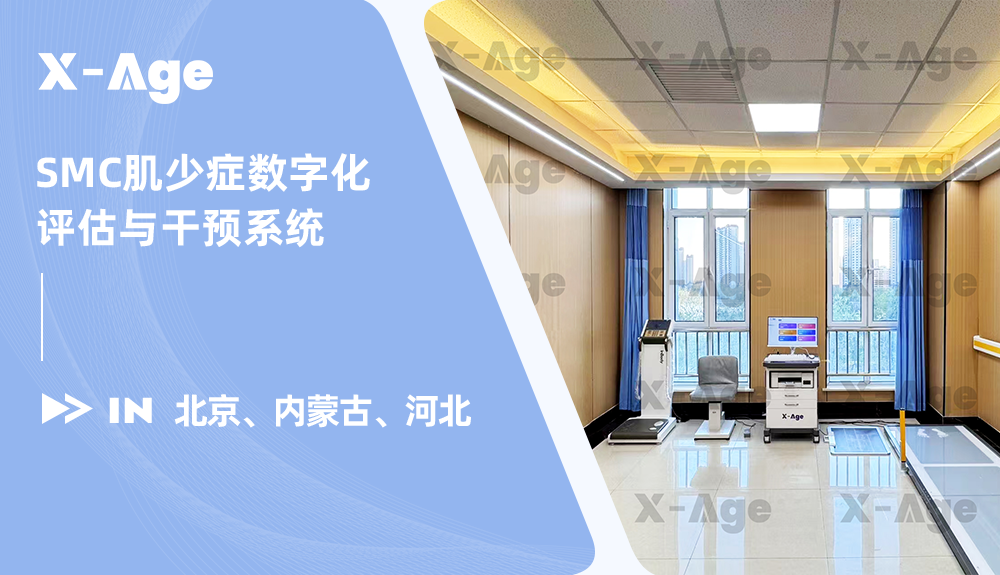 X-Age肌少癥數字化評估與干預系統進駐北京、內蒙古、河北！