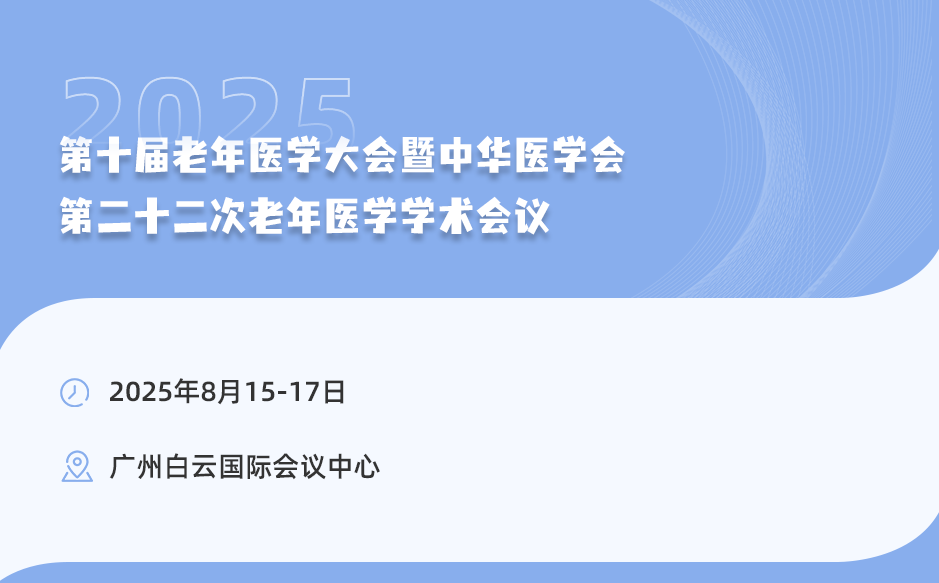 邀您參加中華醫(yī)學(xué)會(huì)第二十二次老年醫(yī)學(xué)學(xué)術(shù)會(huì)議
