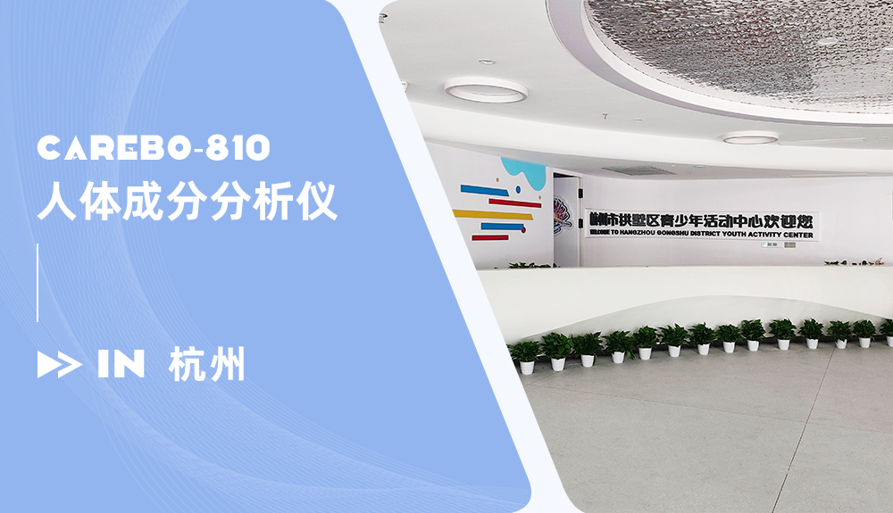 人體成分分析儀進(jìn)駐杭州市拱墅區(qū)青少年活動中心