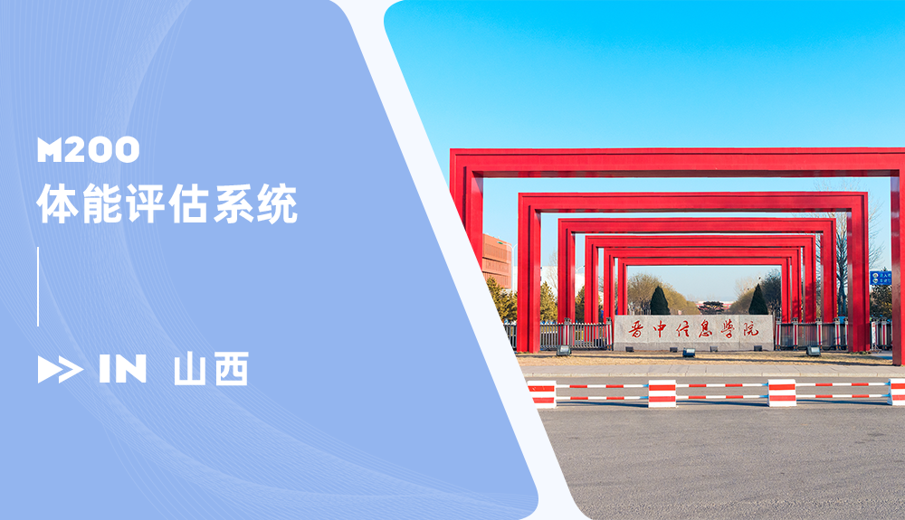 鴻泰盛智能體測系統(tǒng)M200進(jìn)駐山西晉中信息學(xué)院