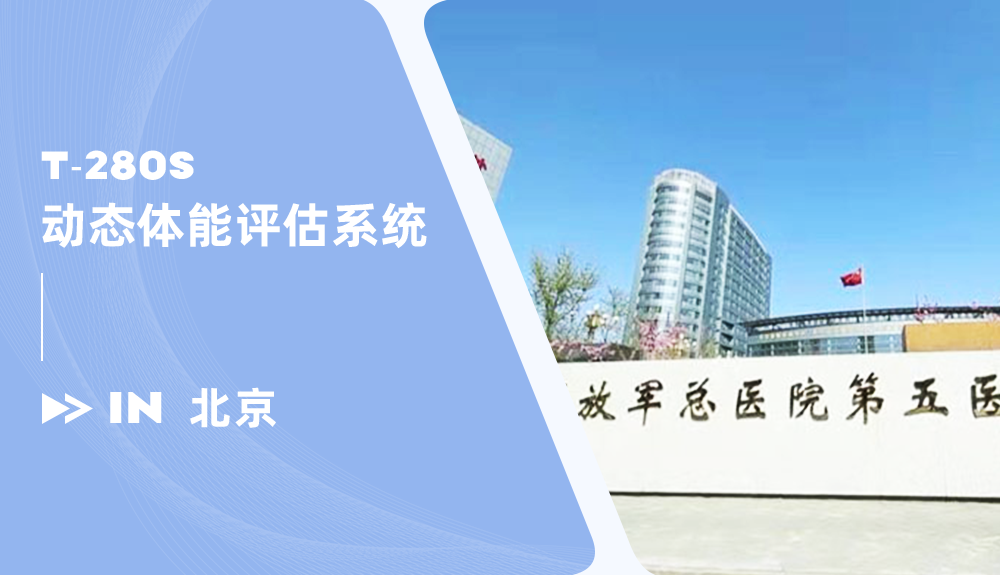 動態(tài)體能評估系統系統進駐解放軍總醫(yī)院第五醫(yī)學中心